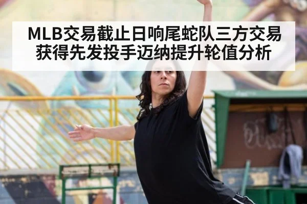 MLB交易截止日响尾蛇队三方交易获得先发投手迈纳提升轮值分析