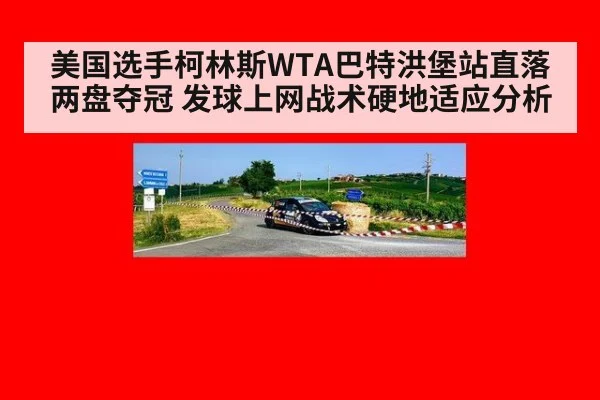 美国选手柯林斯WTA巴特洪堡站直落两盘夺冠 发球上网战术硬地适应分析