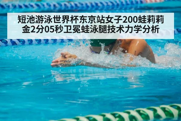 短池游泳世界杯东京站女子200蛙莉莉金2分05秒卫冕蛙泳腿技术力学分析