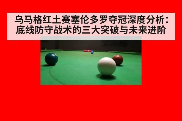 乌马格红土赛塞伦多罗夺冠深度分析:底线防守战术的三大突破与未来进阶