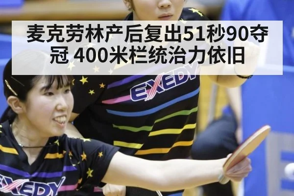 麦克劳林产后复出51秒90夺冠 400米栏统治力依旧
