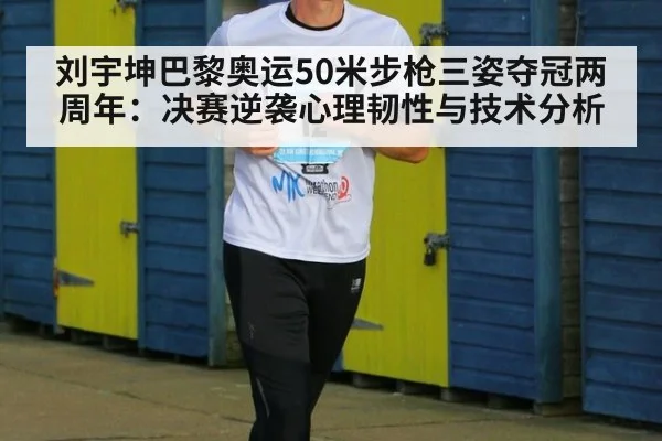 刘宇坤巴黎奥运50米步枪三姿夺冠两周年:决赛逆袭心理韧性与技术分析