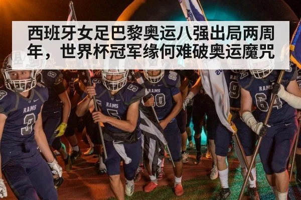 西班牙女足巴黎奥运八强出局两周年,世界杯冠军缘何难破奥运魔咒